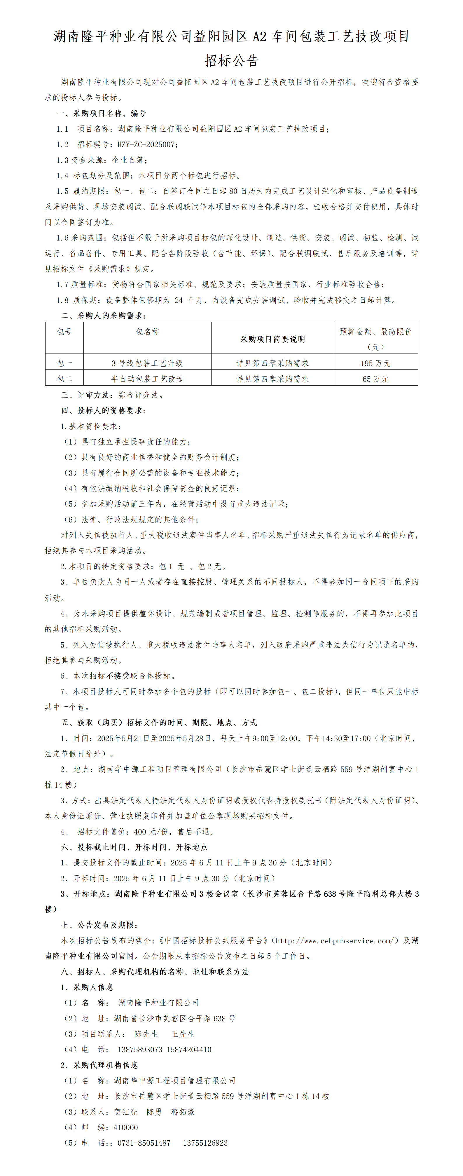 湖南隆平種業(yè)有限公司益陽園區(qū)A2車間包裝工藝技改項(xiàng)目招標(biāo)公告